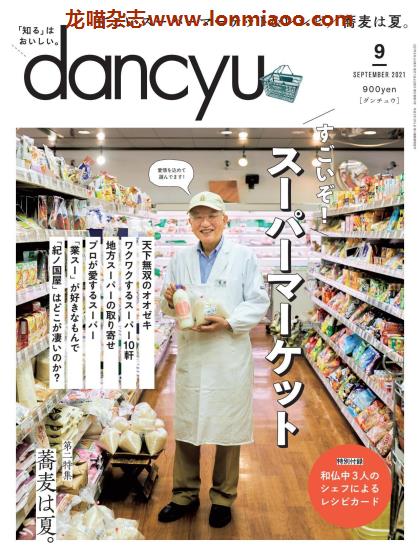 [日本版]dancyu 美食PDF电子杂志 2021年9月刊